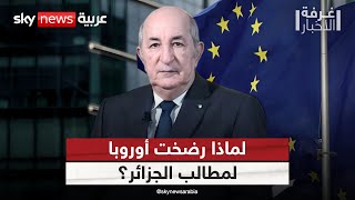 كيف أجبرت الجزائر الاتحاد الأوروبي على مراجعة اتفاق الشراكة بينهما؟ | #غرفة_الأخبار