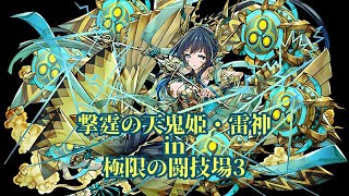 撃霆の天鬼姫・雷神 in 極限の闘技場3