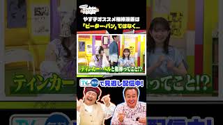 【やす子のおすすめ漫画は…】 #さまぁ〜ず #三村 #やす子 #トンツカタン #森本 #畑芽育 #きゅるりんってしてみて #きゅるして #環やね ＃バズマンTV #shorts