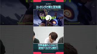 【宇野昌磨xVALORANT】リグゼがコーチングで学んだVALORANT豆知識
