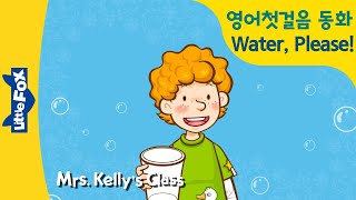 Mrs. Kelly's Class 10 | 기초영어 | Water, Please. 예의바르게 부탁해요 | 재밌는 영어동화 | 리틀팍스 | 인기동화