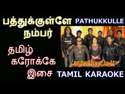 PATHUKULLE NUMBER ONNU | KARAOKE | TAMIL LYRICS | AGNEE BAND