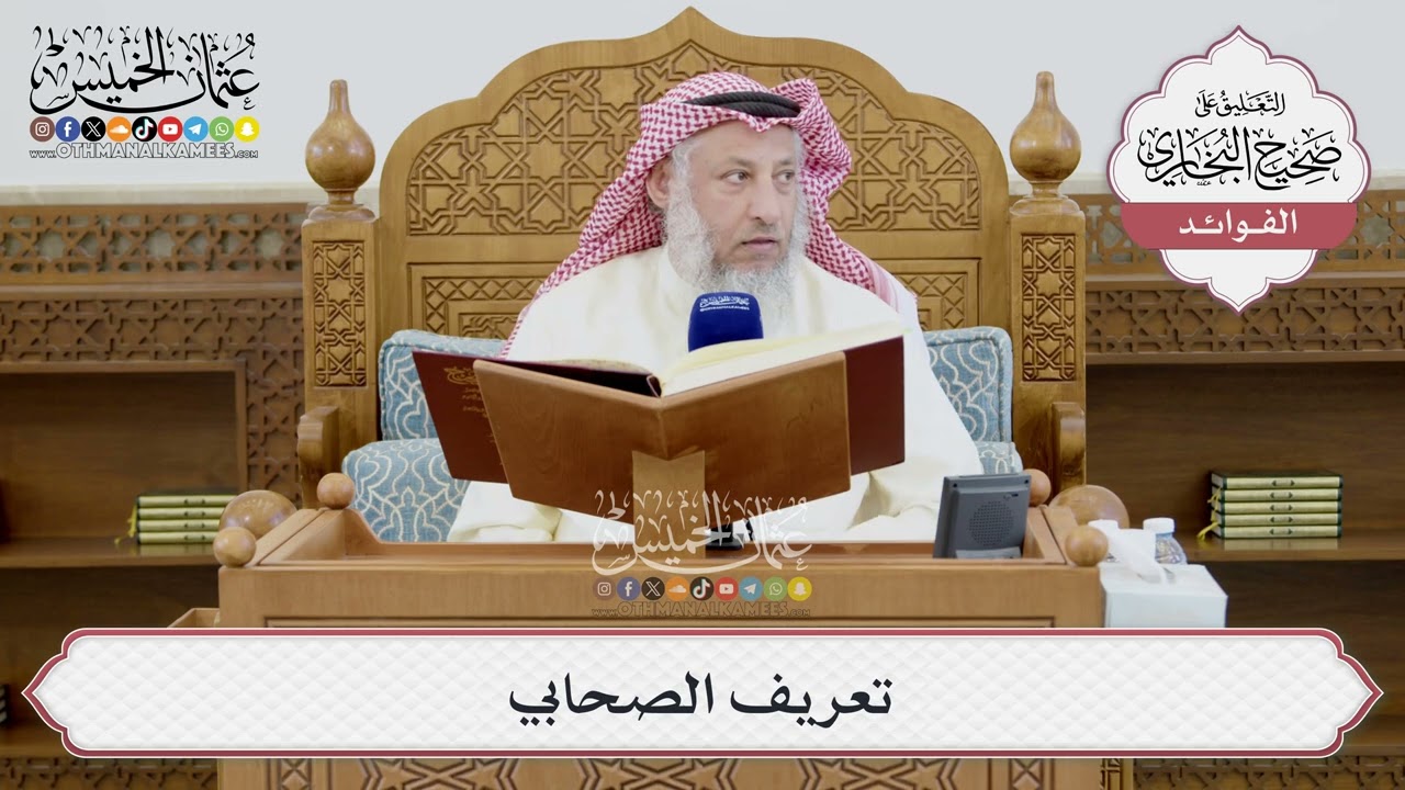 [1401] تعريف الصحابي - عثمان الخميس