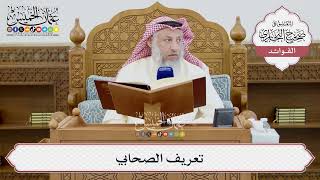 [1401] تعريف الصحابي - عثمان الخميس