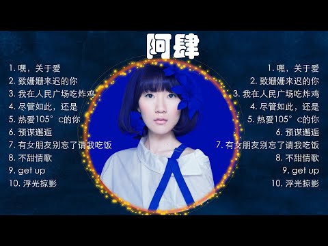 阿肆熱門歌曲合集🎧阿肆熱門歌曲串燒🎧阿肆 's best songs