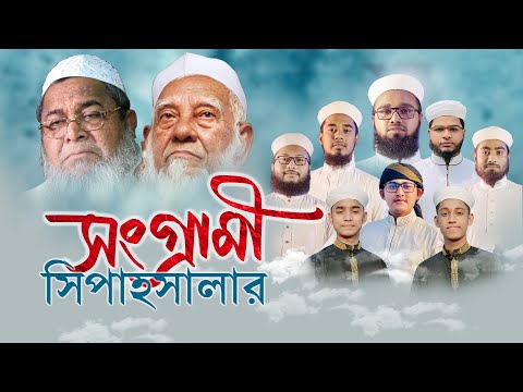 এই প্রথম আহমদ শফি ও জুনাইদ বাবুনগরী রহঃ কে নিয়ে গজল । Songrami Sipahsalar । সংগ্রামী সিপাহসালার