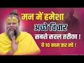 मन में अच्छे विचार कैसे लाये मन की शक्�