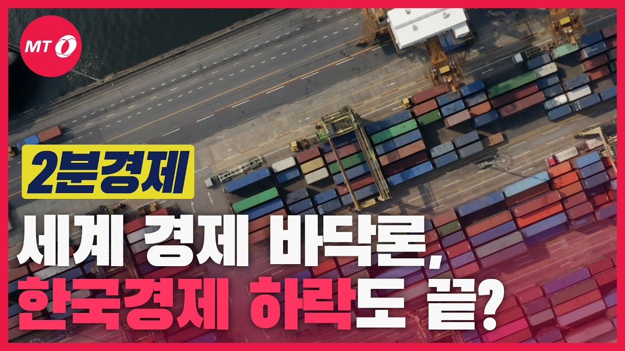 [2분경제]세계 경제 바닥론, 한국 경제 하락도 끝?