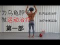 乌龟脖子运动治疗, 第一篇/ 乌龟脖子矫正运动/ 乌龟脖子预防运动