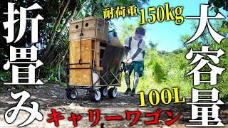 【キャンパー必須】砂や悪路もイケる！150kg耐荷重の大容量折りたたみ出来るキャリーワゴン導入しました【タンスのゲン】
