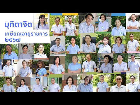 มุทิตาจิตแด่ผู้เกษียณอายุราชการ สังกัดโรงพยาบาลส่งเสริมสุขภาพตำบล อบจ.ขอนแก่น ประจำปี 2567