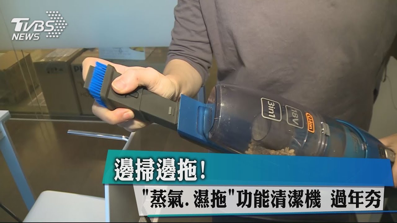 邊掃邊拖!「蒸氣、濕拖」功能清潔機 過年夯