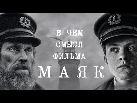 МАЯК (2019) Обзор фильма | ПОЯСНИ ЗА СМЫСЛ