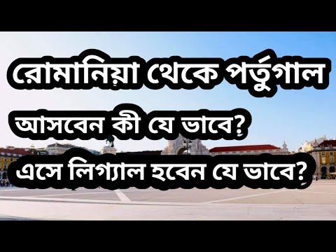 Romania থেকে Portugal অাসবেন যে ভাবে?
