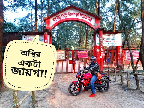 বঙ্গবন্ধু সেতু ইকো পার্ক, সিরাজগঞ্জ, সামাজিক বন বিভাগ, পাবনা।