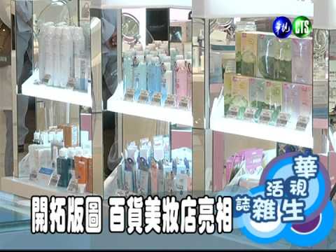 開拓版圖 百貨美妝店亮相