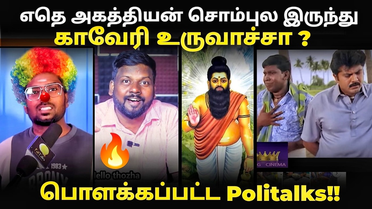politalks agathiyan roast | எது அகத்தியன் சொம்புல இருந்து காவேரி உரு?