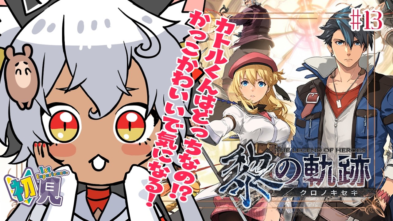 【 英雄伝説 黎の軌跡/ネタばれ有り】#13  完全初見！セキュリティランクがＣになった！第四章🐺✨ 【Vtuber/祈夜もこと】