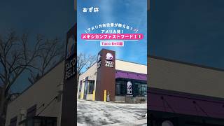アメリカ在住者が教える！🇺🇸アメリカ発！メキシカンファストフードの定番！ #アメリカ #アメリカグルメ #アメリカ生活 #海外旅行 #ワーホリ #tacobell