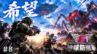 まだ進行度40％！？まだまだ楽しめる！EDF！EDF！ #8【地球防衛軍6】