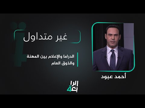 شاهد بالفيديو.. غير متداول مع احمد عبود | الدراما والإعلام بين المهنة والذوق العام