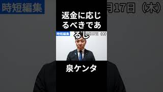 クラファンの返金に付いて泉さんから　#民主改革の会 #中道 #泉健太 #泉健太ライブ #政治 #国会 #経済 #2026年