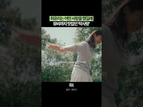 최유리는 어떤 사랑을 했길래 뮤비까지 맛집임