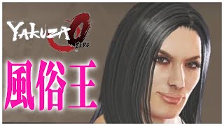 【龍が如く0】ボッタクリ、女の売り買い、金をバラまきヤンキーを従える悪行三昧の風俗王と対決！【YAKUZA0 誓いの場所 神室町マネーアイランドストーリー③】（PC）