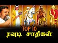 தமிழகத்தின் 10 ரவுடி சாதிகள்