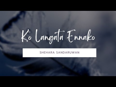 කෝ ලඟට එන්නකෝ  - Ko Langata Ennako (Lyrics) Shehara Sandaruwan