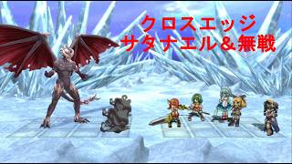 クロスエッジ【ハードモードプレイ動画51 サタナエル＆無戦】Cross Edge