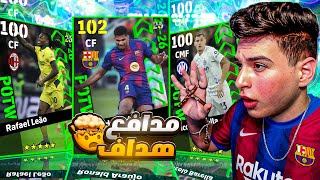 بكج نجوم الاسبوع والمدافع المهاجم الهداف????أراوخو وعودة السبحة????????|eFootball 2026