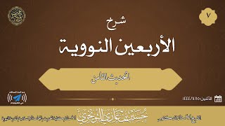 صورة شرح كتاب الأربعين النووية|07|الحديث الثامن|للشيخ حسين بن غازي التويجري