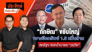 ประจักษ์จับประเด็น | 17 ก.ย. 69