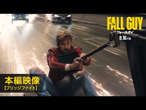 本編映像【ブリッジファイト】（字幕版）