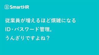 【IdP】従業員が増えるほど煩雑になるID・パスワード管理。うんざりですよね？