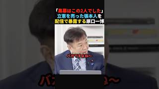 【キッパリ】立憲解党の黒幕を暴露する原口一博#政治 #shorts #ショート