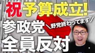 祝！令和8年予算成立！参政党が「高市政権を助けるって言ったよな？あれはウソだ！」ムーブで全員反対。国民民主まで反対。野党終わってます。｜上念司チャンネル ニュースの虎側