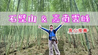 小百岳 石壁山 | 順登嘉南雲峰 絕美孟宗竹林有如置身武俠電影場景