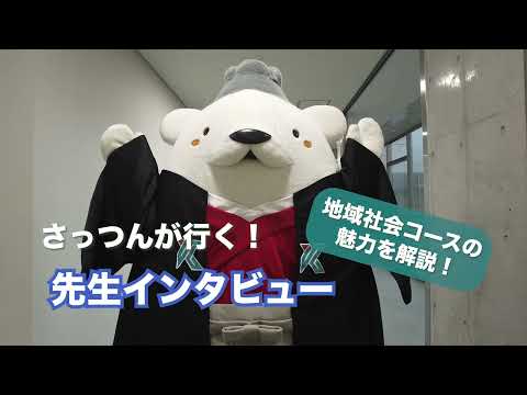 法経社会学科 鹿児島大学法文学部法経社会学科地域社会コース　小栗先生