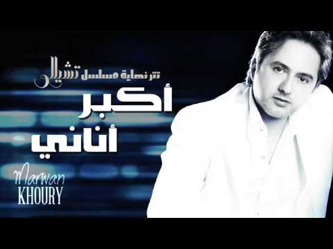 Marwan Khoury - Akbar Anany (EXCLUSIVE) - (مروان خوري - أكبر أناني (حصريا