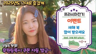 프라시아 전기 이벤트 안내! 곧 쿠폰도 나옵니다~후원연장하기 부탁드려요! 늘 감사합니다!
