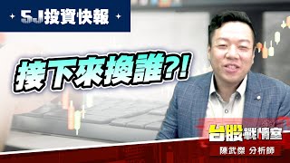【5J投資快報】7號選手領先亮漲停…接下來換誰?!加碼+100份!!#5j投資快報#8096擎亞科#8234新漢#川島芳子#東陽#和大#高技｜小武哥投資事務所｜陳武傑 (圖)