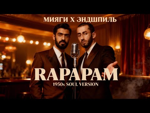 Мияги, Эндшпиль & 9 Грамм — Рапапам (1950s SOUL Cover)