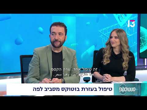  טיפול בעזרת בוטוקס מסביב לפה
