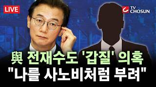 [???? 무조건 간다 LIVE] 민주당 전재수도 '갑질' 의혹···前 보좌진 "폭언 일삼아"