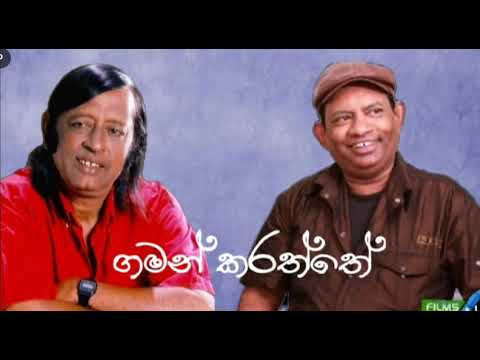 ගමන් කරත්තේ ~ ඇන්ටන් ජූඩ් ~ මහින්ද දළුගොඩආරච්චි ~ සිරිල් පෙරේරා