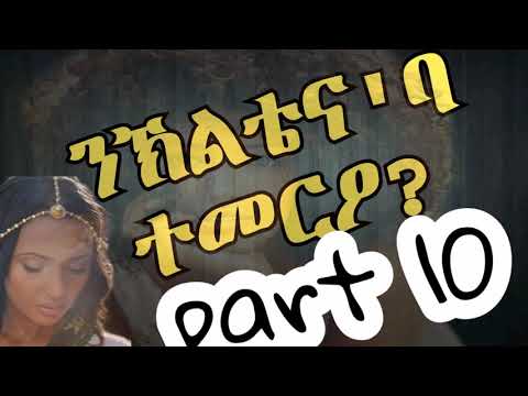 ልብ ወለድ ዛንታ ንኽልቴና'ባ ተመርዖ?  part 10