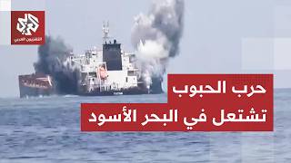 معركة البحر الأسود تشتعل بين روسيا وأوكرنيا وتخنق صادرات الحبوب نحو العالم