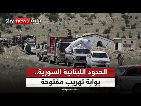 فيديو | عصابات تهريب ومعابر غير شرعية.. سكاي نيوز عربية ترصد واقع الحدود السورية اللبنانية | #النقطة_صفر